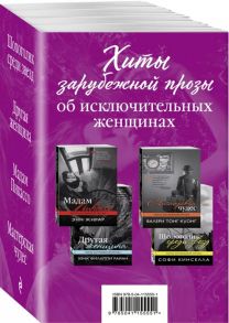 Жирар Э., Куонг В., Райан Х., Кинселла С. Хиты зарубежной прозы об исключительных женщинах комплект из 4 книг