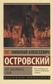 Островский Н. Как закалялась сталь