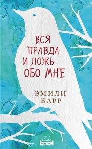 Барр Э. Вся правда и ложь обо мне