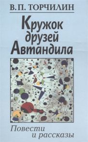 Торчилин В. Кружок друзей Автандила Повести и рассказы