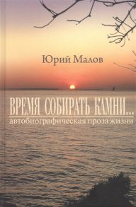 Малов Ю. Время собирать камни автобиографическая проза жизни