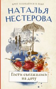 Нестерова Н. Гости съезжались на дачу