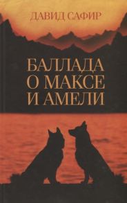 Сафир Д. Баллада о Максе и Амели Роман