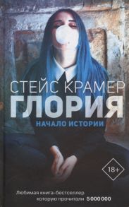 Крамер С. Глория Начало истории