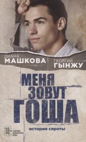 Машкова Д., Гынжу Г. Меня зовут Гоша История сироты