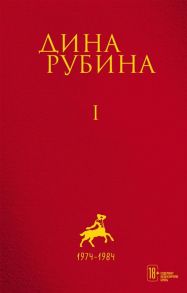 Рубина Д. Дина Рубина Собрание сочинений I - XXI Том I 1974-1984