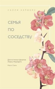 Хэпворс С. Семья по соседству