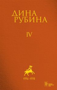 Рубина Д. Дина Рубина Собрание сочинений I - XXI Том IV 1996-1998