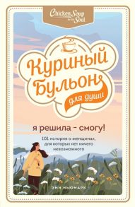 Ньюмарк Э. Куриный бульон для души Я решила - смогу