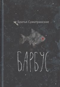 Братья Суматранские Барбус