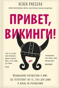 Расселл Х. Привет викинги Неожиданное путешествие в мир где отсуствует Wi-Fi гель для душа и жизнь по расписанию