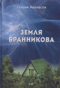 Аванесов Г. Земля Бранникова