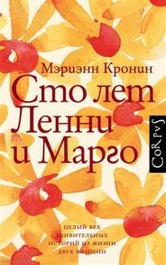 Кронин М. Сто лет Ленни и Марго