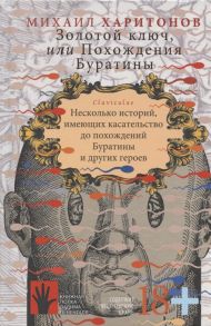 Харитонов М. Золотой ключ или Похождения Буратины Claviculae Несколько историй имеющих касательство до похождений Буратины и других героев