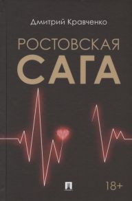 Кравченко Д. Ростовская сага Роман