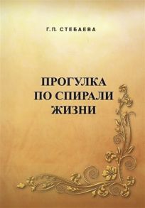 Стебаева Г. Прогулка по спирали жизни