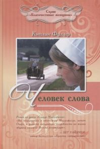 Фуллер К. Человек слова