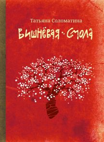 Соломатина Т. Вишневая смола полудетский роман