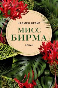 Крейг Ч. Мисс Бирма