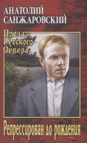 Санжаровский А. Репрессирован до рождения