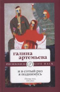 Артемьева Г. И в сотый раз я поднимусь