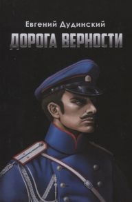 Дудинский Е. Дорога верности Роман