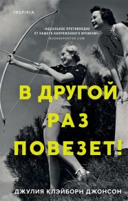 Джонсон Дж. К. В другой раз повезет