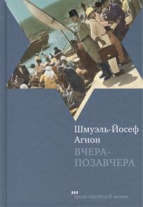 Агнон Ш.-Й. Вчера-позавчера Роман