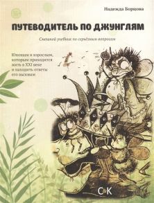 Борцова Н. Путеводитель по Джунглям Смешной учебник по серьезным вопросам