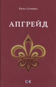 Солнцева Е. Апгрейд Рассказы