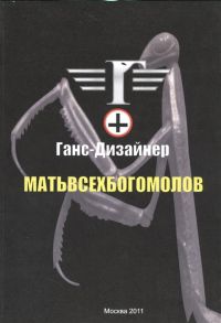 Ганс-Дизайнер Матьвсехбогомолов