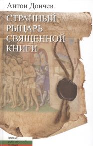 Дончев А. Странный рыцарь священной книги