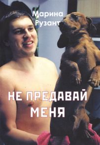 Рузант М. Не предавай меня