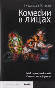 Князев В. Комеdии в лицах Мой дурак мой гений Сказ про золотой унитаз