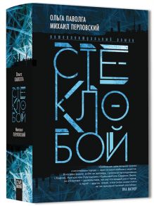 Паволга О., Перловский М. Стеклобой