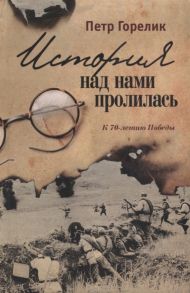 Горелик П. История над нами пролилась К 70-летию Победы