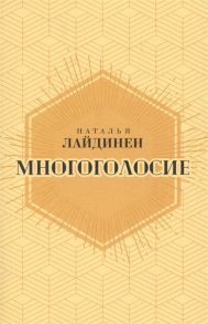 Лайдинен Н. Многоголосие