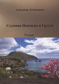 Бубенников А. Седмица Надежды и Грусти Роман