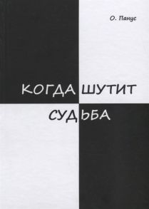 Панус О. Когда шутит судьба