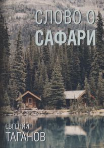 Таганов Е. Слово о Сафари роман-хроника