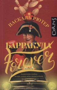 Рютер П. Барракуда forever