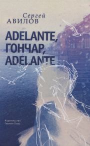 Авилов С. Adelante Гончар adelante