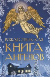 Романова М. (ред.) Рождественская книга ангелов