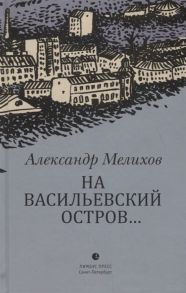 Мелихов А. На Васильевский остров