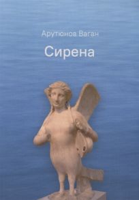 Арутюнов В. Сирена