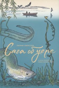 Свенссон П. Сага об угре О связи поколений любви и дороге домой