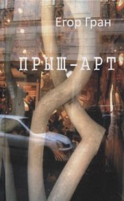 Гран Е. Прыщ-арт Роман