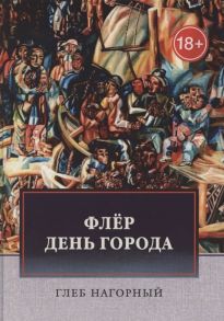 Нагорный Г. Флер Роман-файл День города Новеллы рассказы