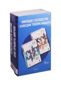 Фишер Т. Мировое господство Комедии Тибора Фишера комплект из 2 книг