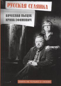 Пьецух В., Ефимович И. Русская селянка Книга не только о любви